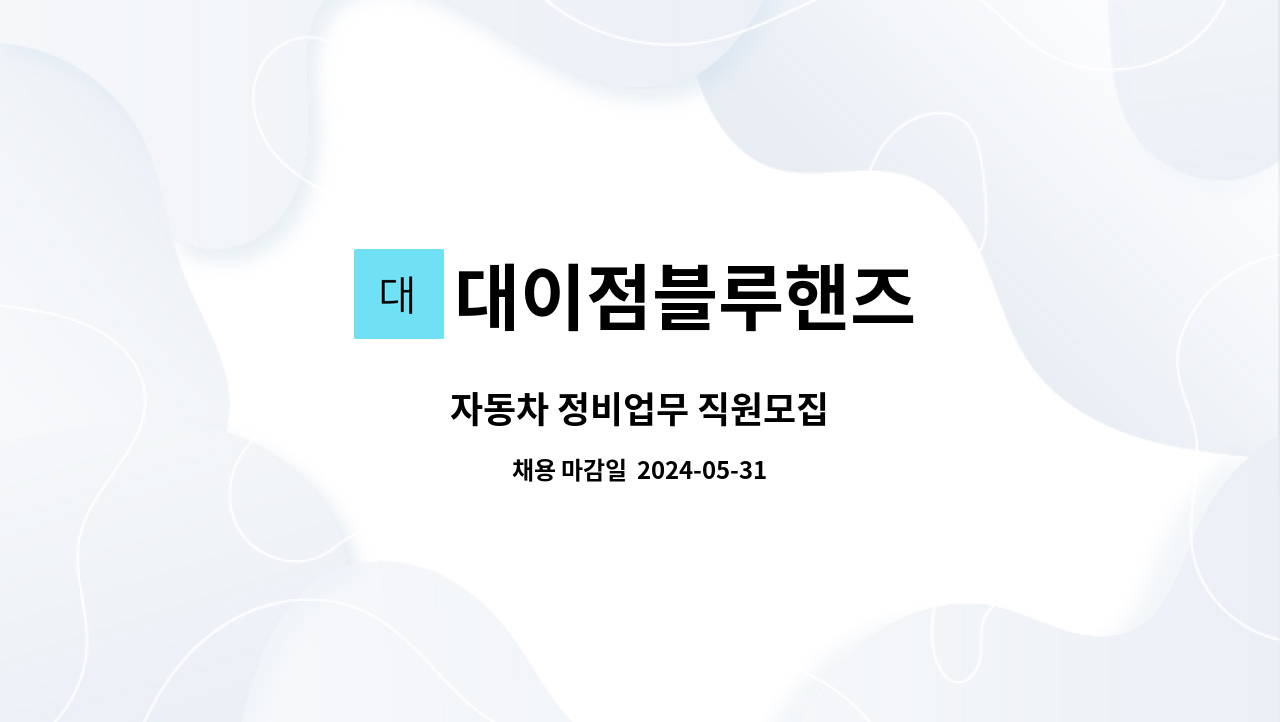 대이점블루핸즈 : 자동차 정비업무 직원모집 | 더팀스 자동차 정비업무 직원모집 by 대이점블루핸즈