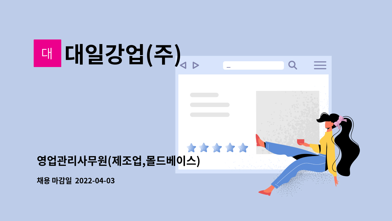 대일강업(주) : 영업관리사무원(제조업,몰드베이스) | 더팀스 영업관리사무원(제조업,몰드베이스) by 대일강업(주)