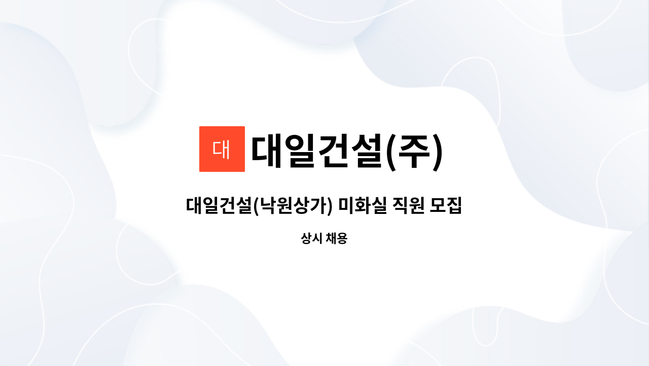 대일건설(주) : 대일건설(낙원상가) 미화실 직원 모집 | 더팀스 대일건설(낙원상가) 미화실 직원 모집 by 대일건설(주)
