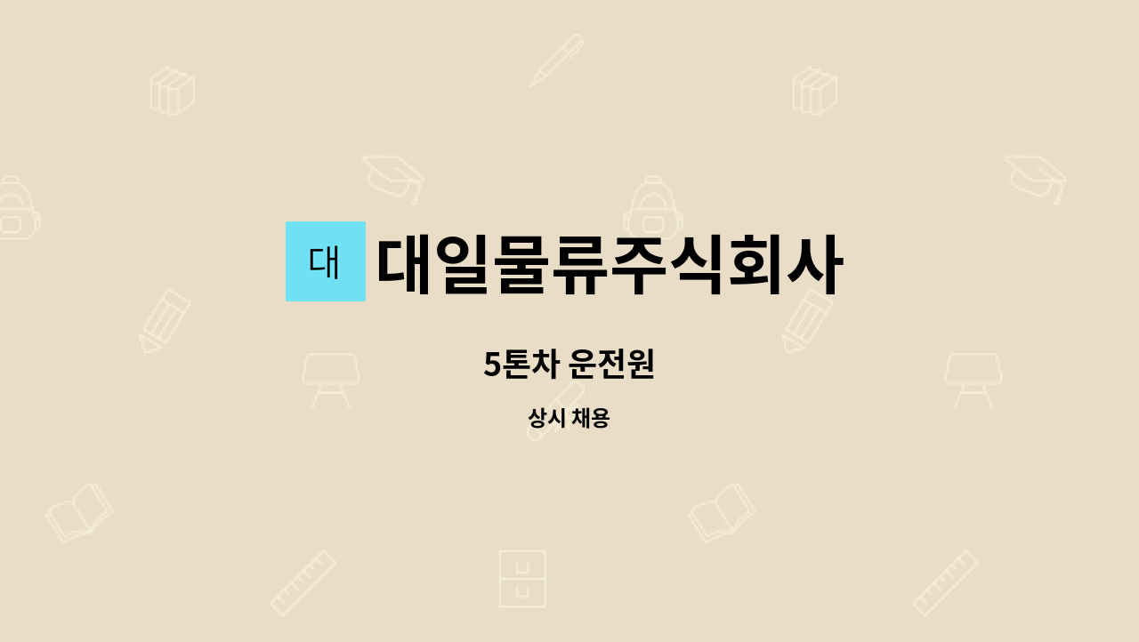 대일물류주식회사 : 5톤차 운전원 | 더팀스 5톤차 운전원 by 대일물류주식회사