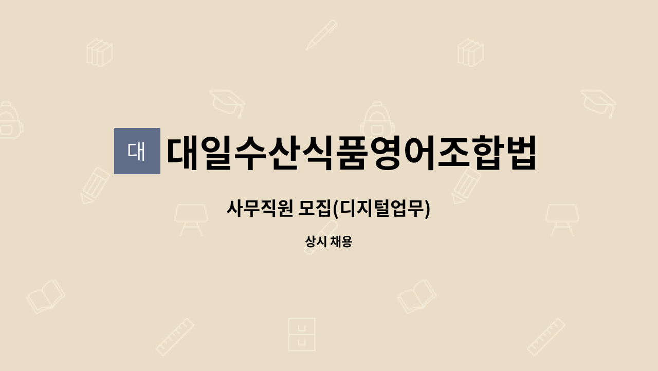 대일수산식품영어조합법인 : 사무직원 모집(디지털업무) | 더팀스 사무직원 모집(디지털업무) by 대일수산식품영어조합법인