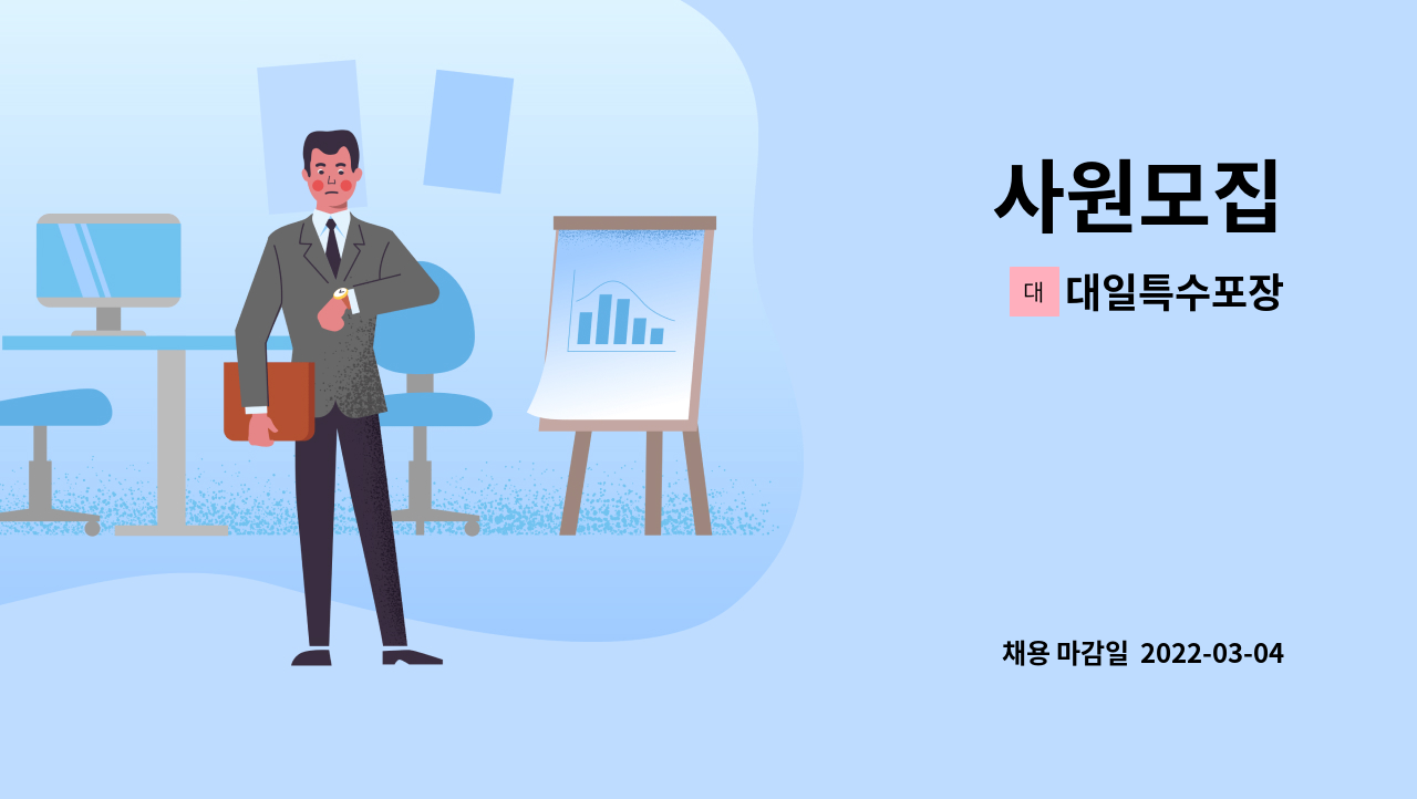 대일특수포장 : 사원모집 | 더팀스 사원모집 by 대일특수포장