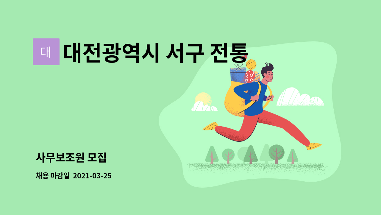 대전광역시 서구 전통시장 상인협동조합 : 사무보조원 모집 | 더팀스 사무보조원 모집 by 대전광역시 서구 전통시장 상인협동조합