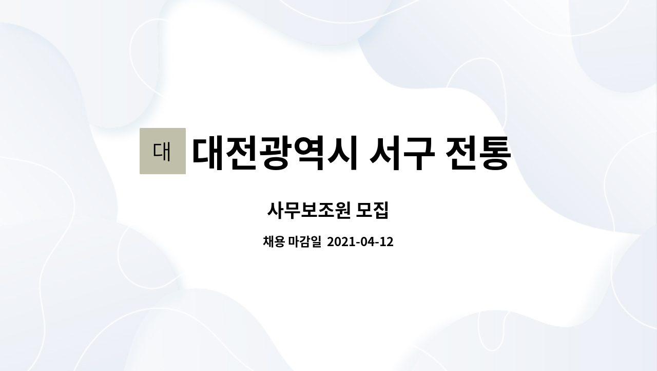 대전광역시 서구 전통시장 상인협동조합 : 사무보조원 모집 | 더팀스 사무보조원 모집 by 대전광역시 서구 전통시장 상인협동조합