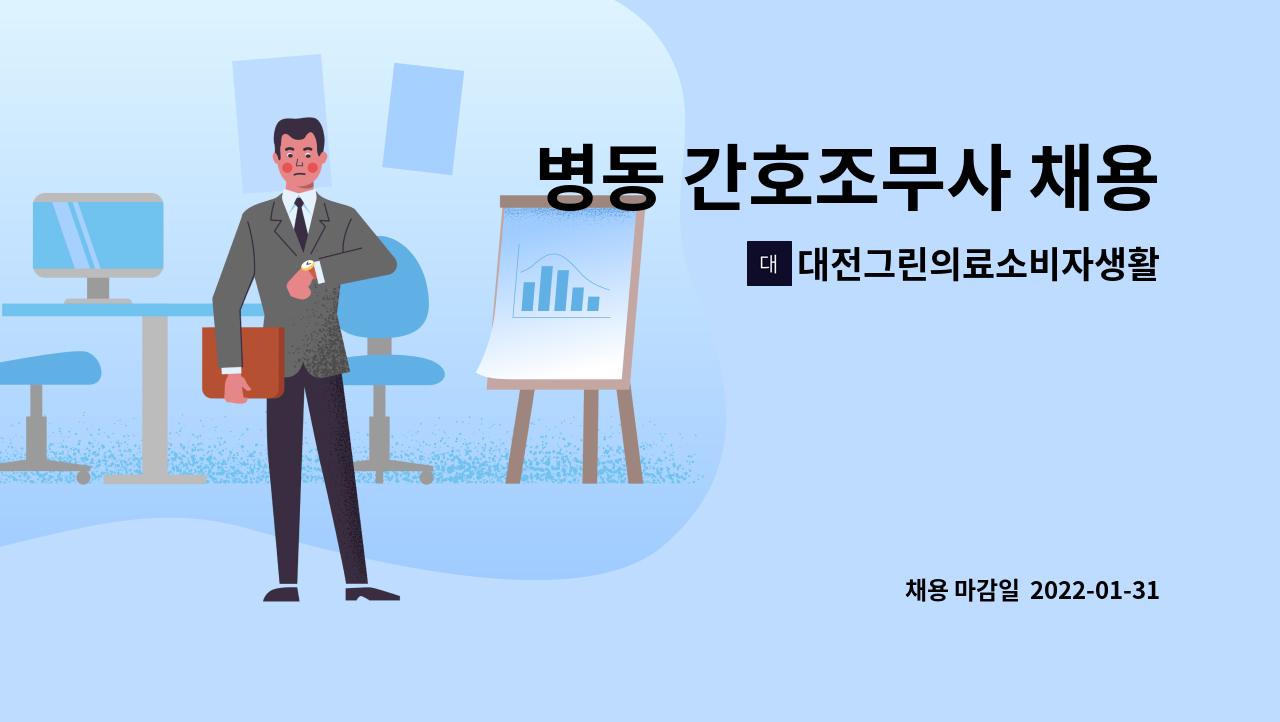 대전그린의료소비자생활협동조합 그린요양병원 : 병동 간호조무사 채용 | 더팀스 병동 간호조무사 채용 by 대전그린의료소비자생활협동조합... 