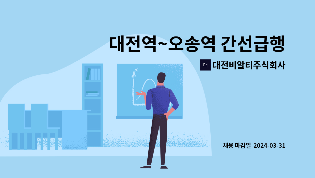 대전비알티주식회사 : 대전역~오송역 간선급행버스(BRT) 운전기사 모집 | 더팀스 대전역~오송역 간선급행버스(BRT) 운전기사 모집 by... 