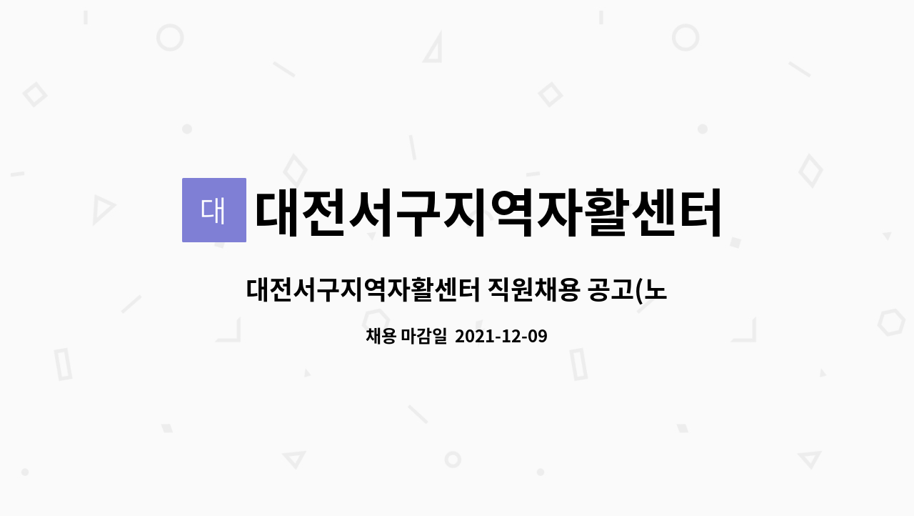 대전서구지역자활센터 : 대전서구지역자활센터 직원채용 공고(노인맞춤돌봄서비스 전담사회복지사) | 더팀스 대전서구지역자활센터 직원채용... 