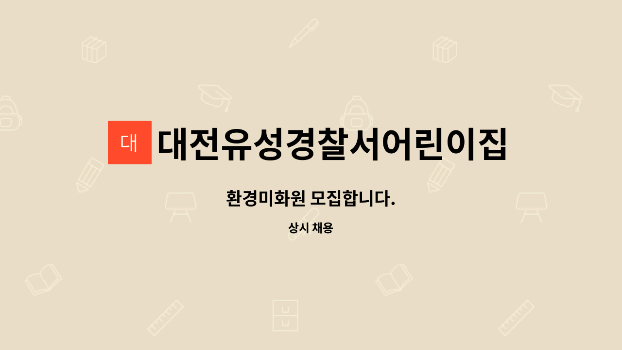 대전유성경찰서어린이집 : 환경미화원 모집합니다. | 더팀스 환경미화원 모집합니다. by 대전유성경찰서어린이집