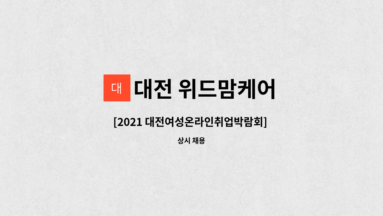 대전 위드맘케어 : [2021 대전여성온라인취업박람회] 산후도우미 모집합니다.(산모 신생아 건강관리사) | 더팀스 [2021... 