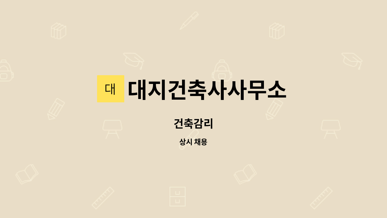 대지건축사사무소 : 건축감리 | 더팀스 건축감리 by 대지건축사사무소