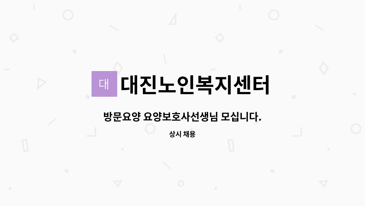대진노인복지센터 : 방문요양 요양보호사선생님 모십니다. | 더팀스 방문요양 요양보호사선생님 모십니다. by 대진노인복지센터