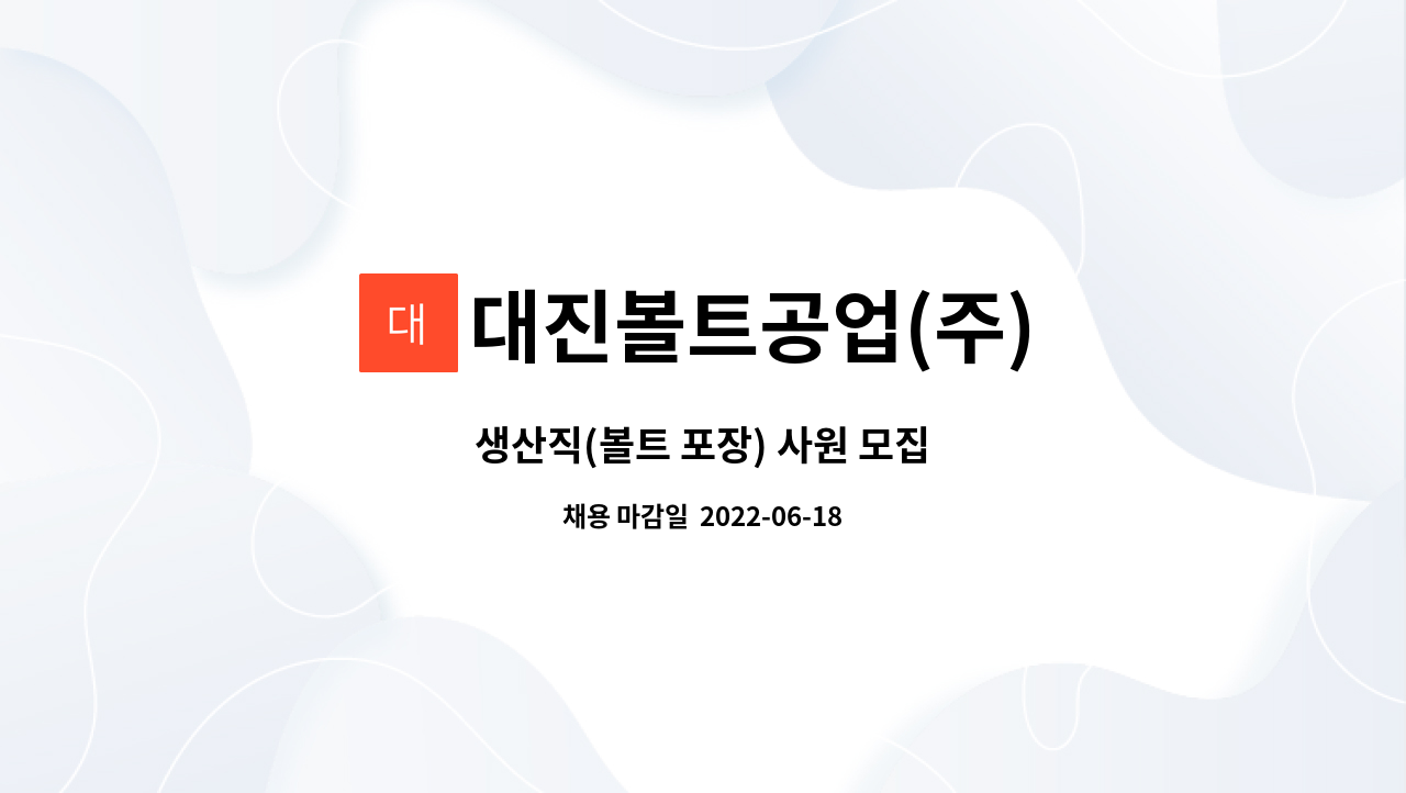 대진볼트공업(주) : 생산직(볼트 포장) 사원 모집 | 더팀스 생산직(볼트 포장) 사원 모집 by 대진볼트공업(주)