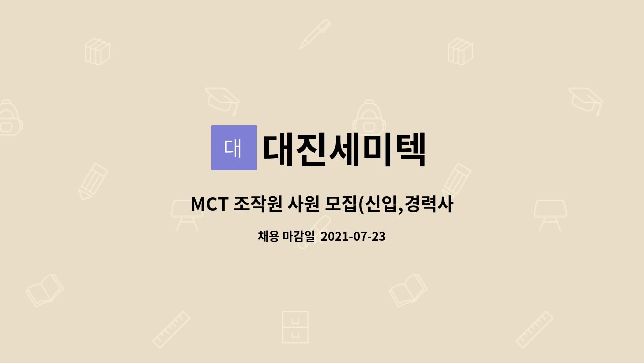 대진세미텍 : MCT 조작원 사원 모집(신입,경력사원 모집) | 더팀스 MCT 조작원 사원 모집(신입,경력사원 모집) by 대진세미텍