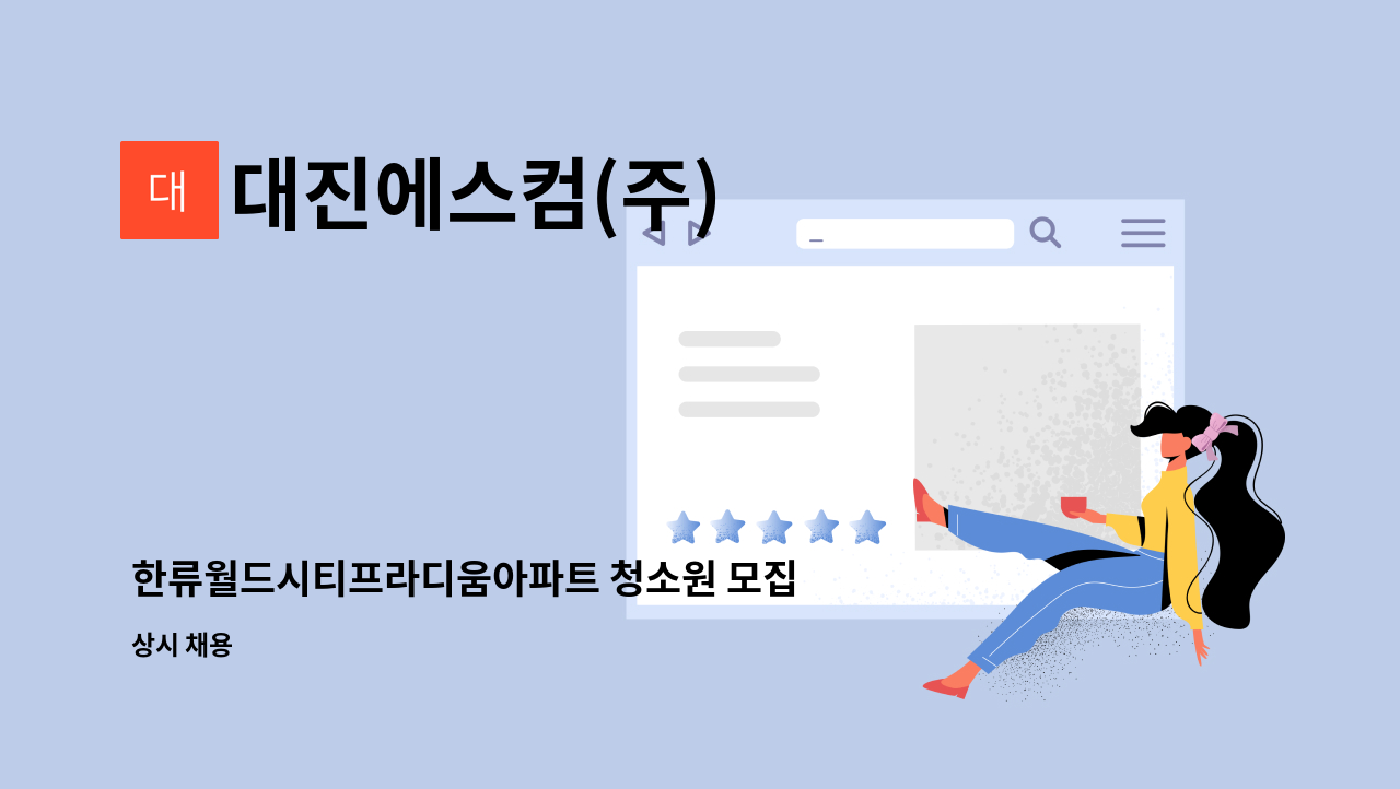 대진에스컴(주) : 한류월드시티프라디움아파트 청소원 모집 | 더팀스 한류월드시티프라디움아파트 청소원 모집 by 대진에스컴(주)