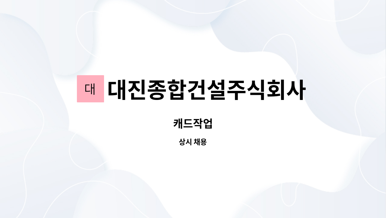 대진종합건설주식회사 : 캐드작업 | 더팀스 캐드작업 by 대진종합건설주식회사