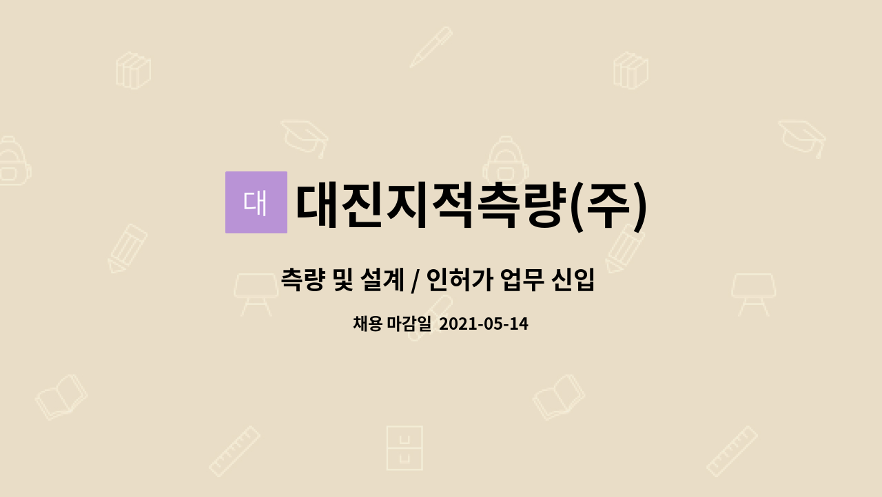 대진지적측량(주) : 측량 및 설계 / 인허가 업무 신입 및 경력사원 채용공고 | 더팀스 측량 및 설계 / 인허가 업무 신입 및 경력사원 채용공고 by... 