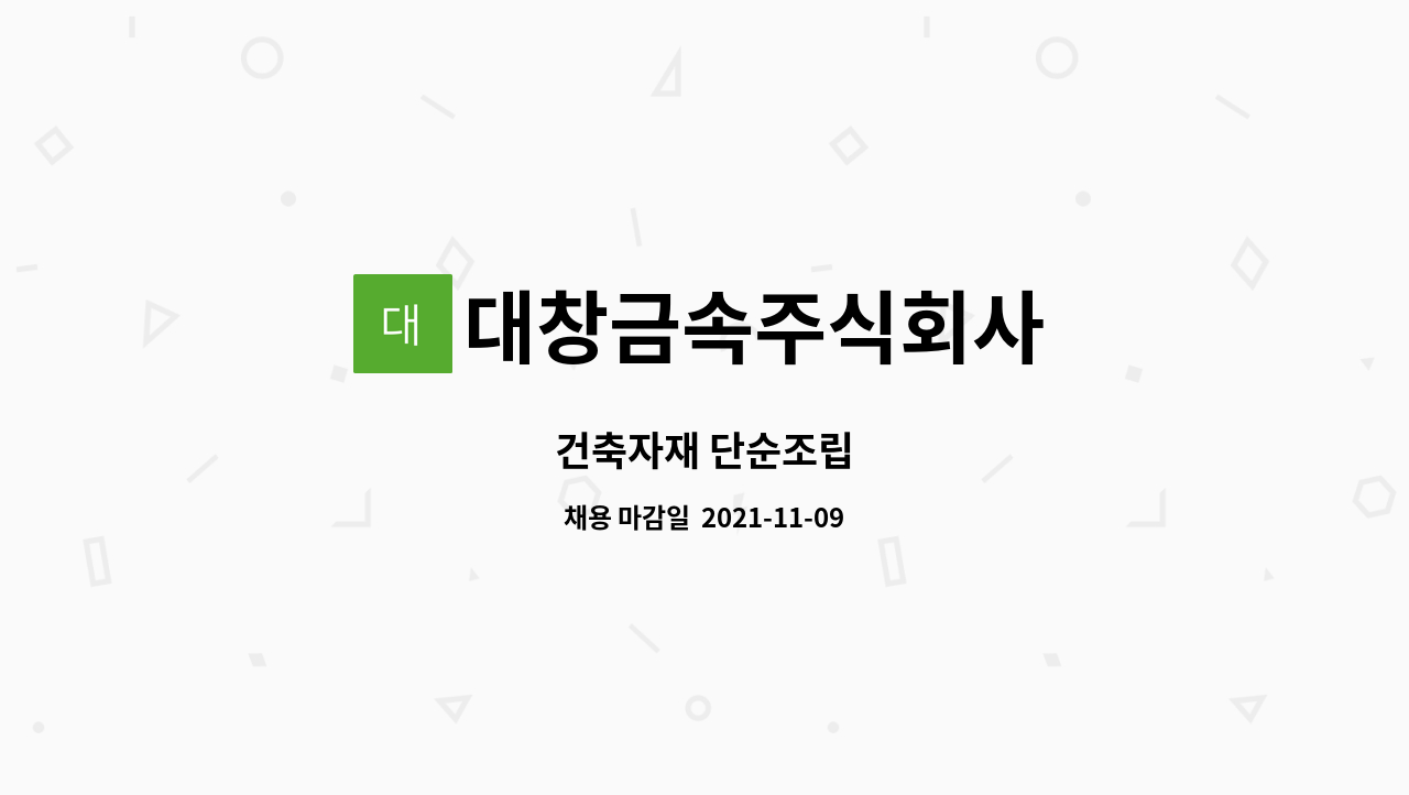 대창금속주식회사 : 건축자재 단순조립 | 더팀스 건축자재 단순조립 by 대창금속주식회사