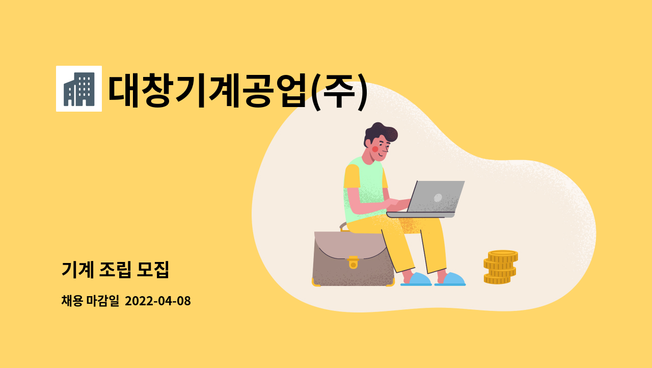 대창기계공업(주) : 기계 조립 모집 | 더팀스 기계 조립 모집 by 대창기계공업(주)