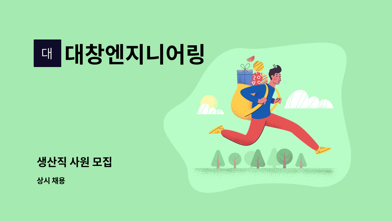 대창엔지니어링 : 생산직 사원 모집 | 더팀스 생산직 사원 모집 by 대창엔지니어링
