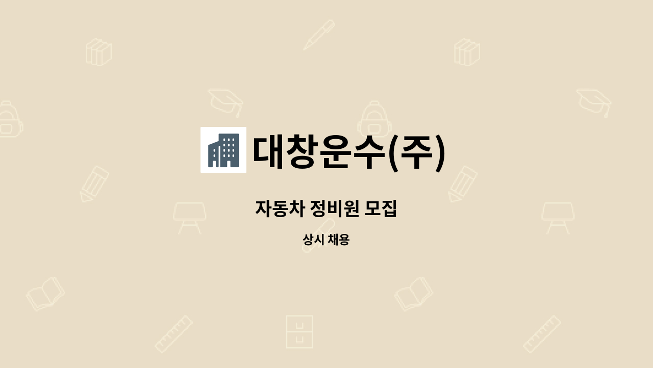 대창운수(주) : 자동차 정비원 모집 | 더팀스 자동차 정비원 모집 by 대창운수(주)