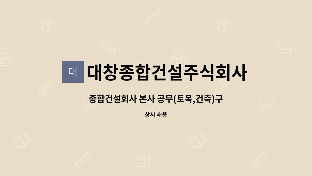 대창종합건설주식회사 : 종합건설회사 본사 공무(토목,건축)구합니다. | 더팀스 종합건설회사 본사 공무(토목,건축)구합니다. by... 