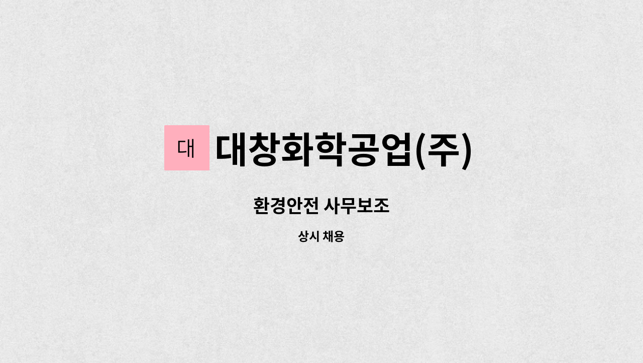 대창화학공업(주) : 환경안전 사무보조 | 더팀스 환경안전 사무보조 by 대창화학공업(주)