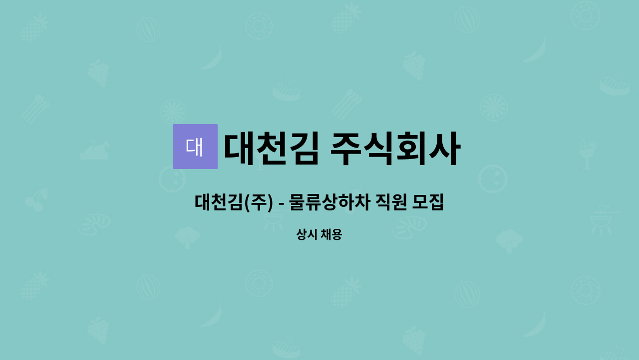 대천김 주식회사 : 대천김(주) - 물류상하차 직원 모집 | 더팀스 대천김(주) - 물류상하차 직원 모집 by 대천김 주식회사