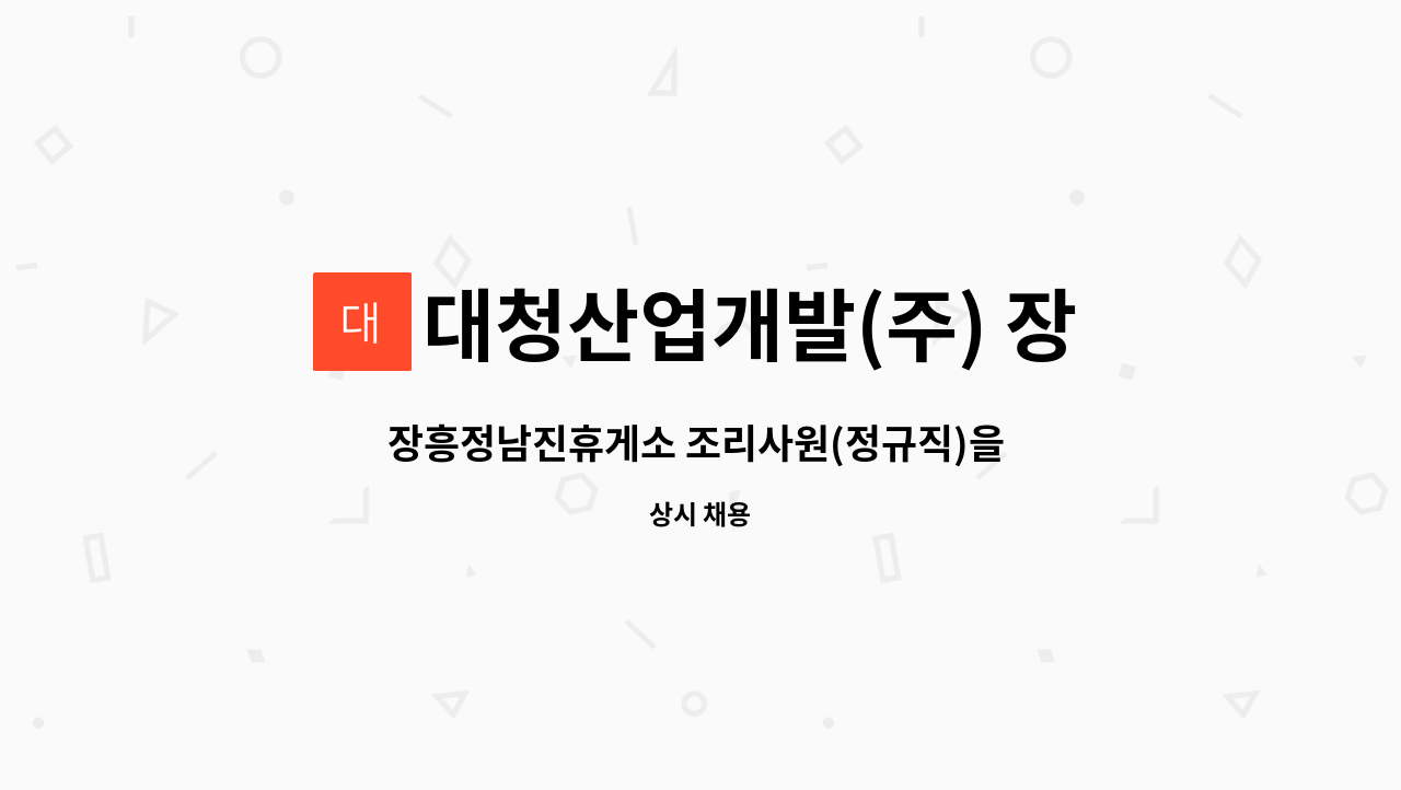 대청산업개발(주) 장흥정남진휴게소 : 장흥정남진휴게소 조리사원... 조리사원(정규직)을 모십니다. by 대청산업개발(주) 장흥정남진휴게소