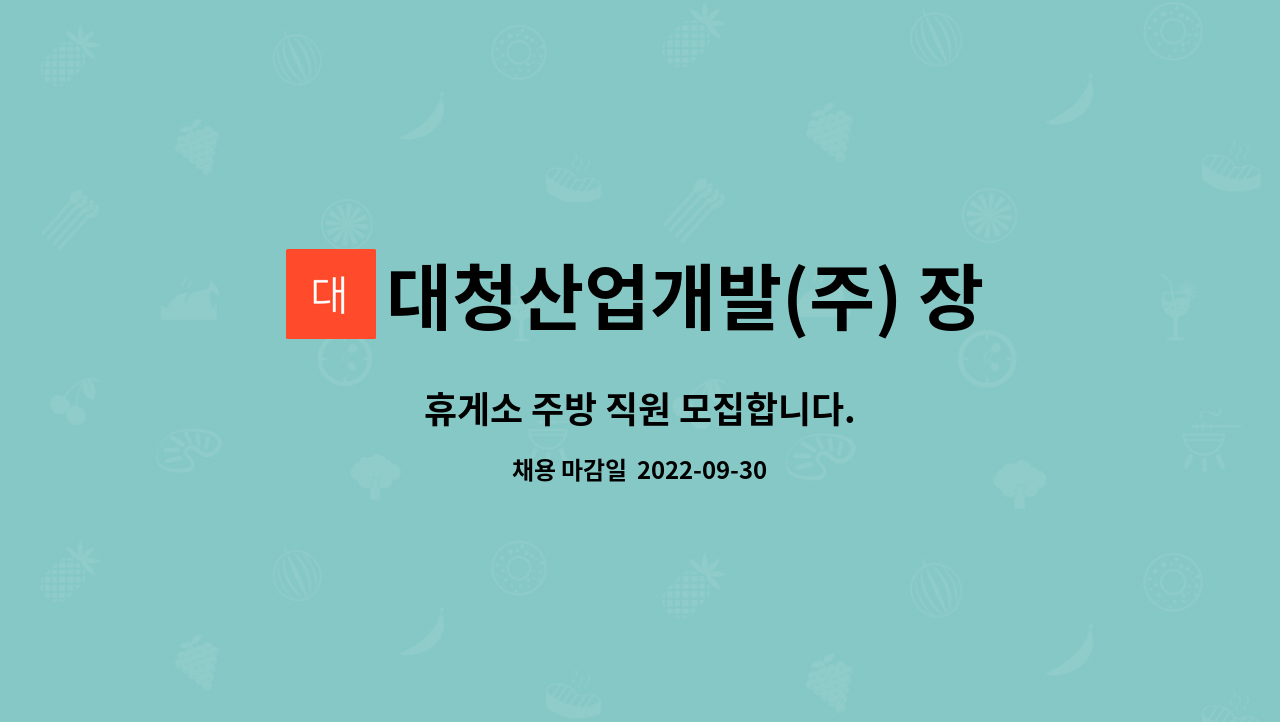 대청산업개발(주) 장흥정남진휴게소 : 휴게소 주방 직원 모집합니다. | 더팀스 휴게소 주방 직원 모집합니다. by 대청산업개발(주) 장흥정남진휴게소