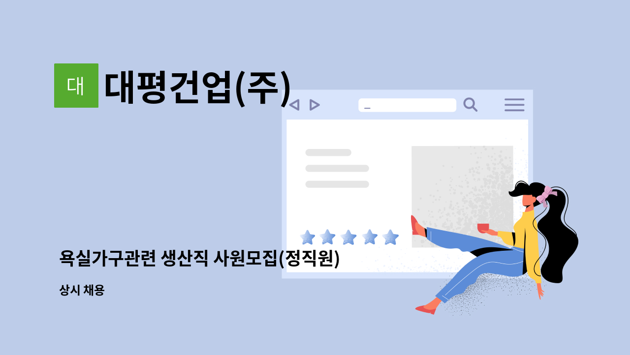 대평건업(주) : 욕실가구관련 생산직 사원모집(정직원) | 더팀스 욕실가구관련 생산직 사원모집(정직원) by 대평건업(주)