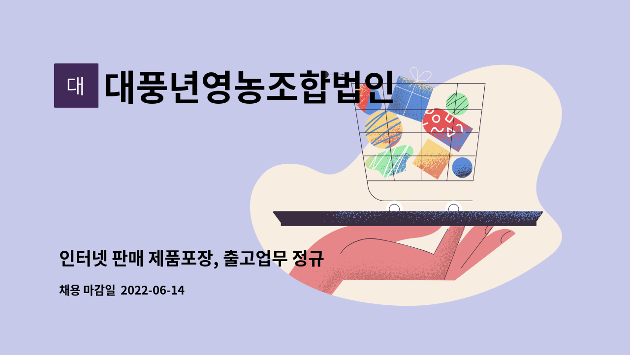 대풍년영농조합법인 : 인터넷 판매 제품포장, 출고업무 정규직 채용 | 더팀스 인터넷 판매 제품포장, 출고업무 정규직 채용 by 대풍년영농조합법인