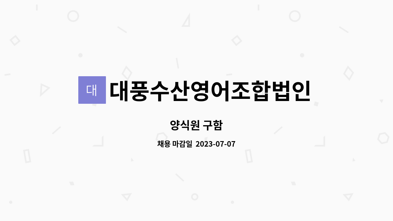 대풍수산영어조합법인 : 양식원 구함 | 더팀스 양식원 구함 by 대풍수산영어조합법인