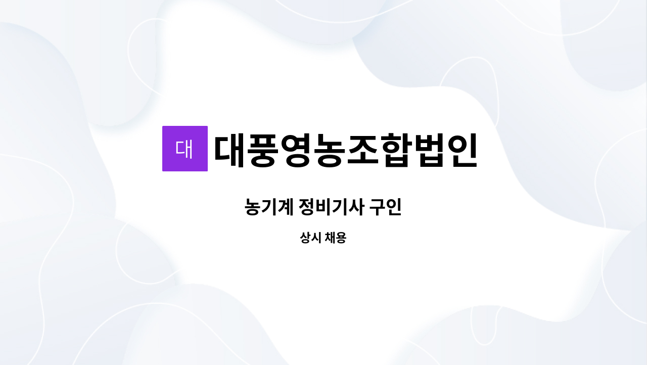 대풍영농조합법인 : 농기계 정비기사 구인 | 더팀스 농기계 정비기사 구인 by 대풍영농조합법인