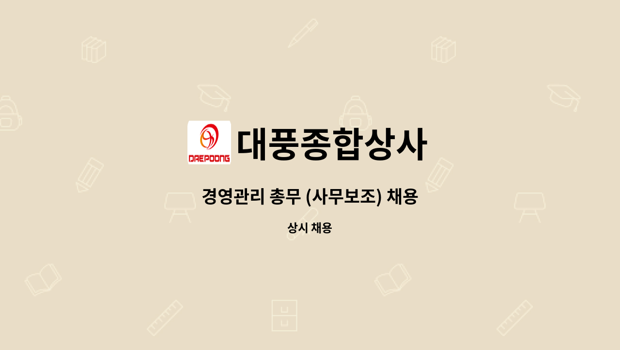 대풍종합상사 : 경영관리 총무 (사무보조) 채용 | 더팀스 경영관리 총무 (사무보조) 채용 by 대풍종합상사