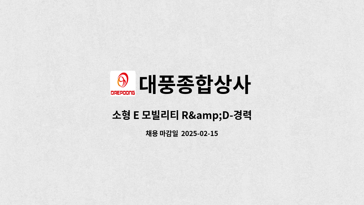 대풍종합상사 : 소형 E 모빌리티 R&D-경력 연구원 (전기, 전자... 소형 E 모빌리티 R&D-경력 연구원 (전기, 전자, 메카트로닉) 모집 by 대풍종합상사