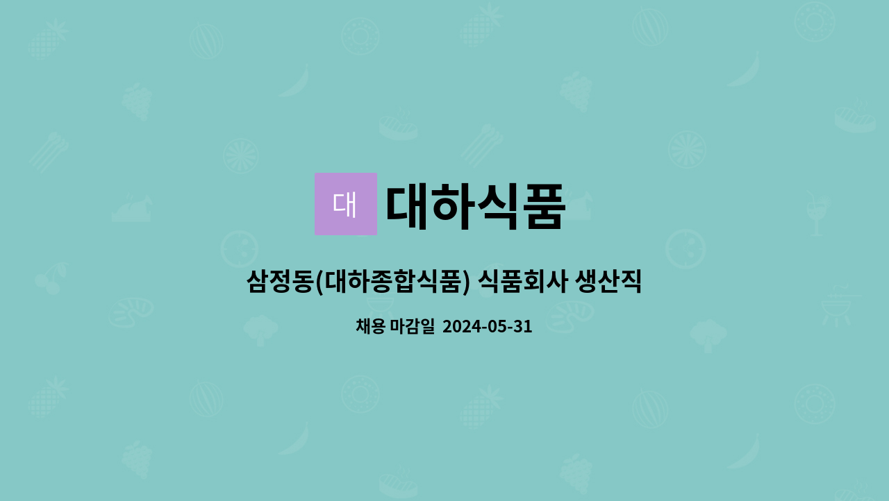 대하식품 : 삼정동(대하종합식품) 식품회사 생산직 모집 | 더팀스 삼정동(대하종합식품) 식품회사 생산직 모집 by 대하식품