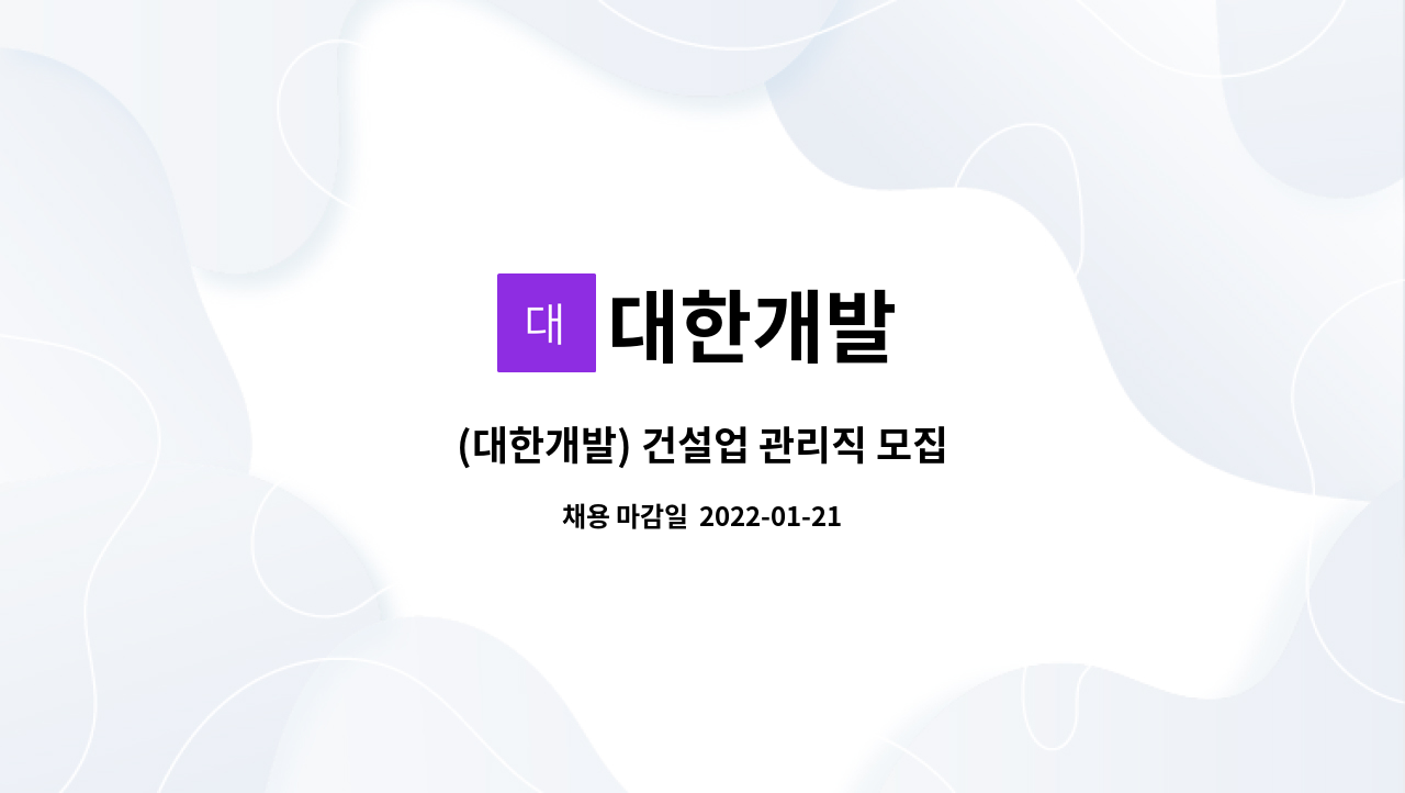 대한개발 : (대한개발) 건설업 관리직 모집 | 더팀스 (대한개발) 건설업 관리직 모집 by 대한개발