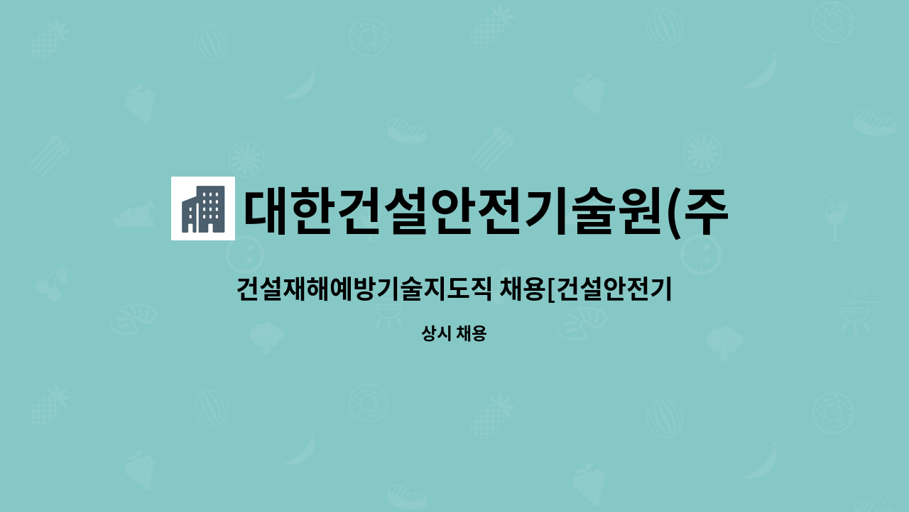대한건설안전기술원(주) : 건설재해예방기술지도직 채용[건설안전기사] | 더팀스 건설재해예방기술지도직 채용[건설안전기사] by... 