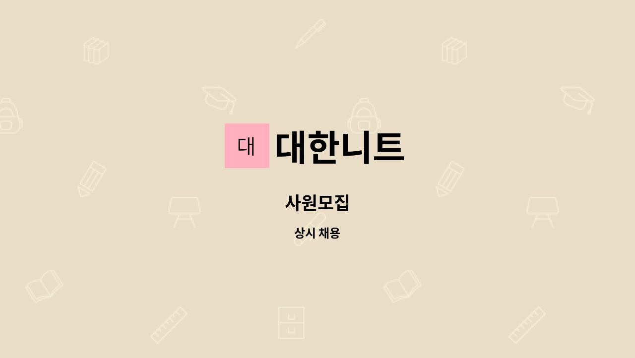 대한니트 : 사원모집 | 더팀스 사원모집 by 대한니트