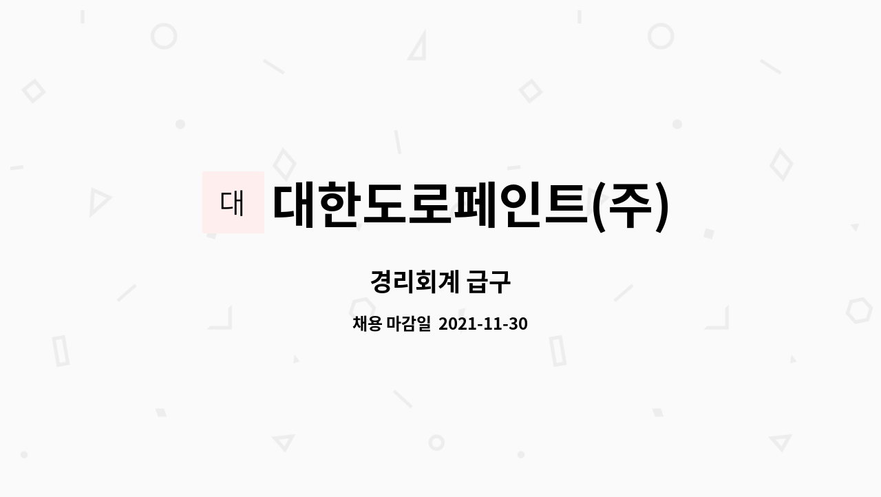대한도로페인트(주) : 경리회계 급구 | 더팀스 경리회계 급구 by 대한도로페인트(주)