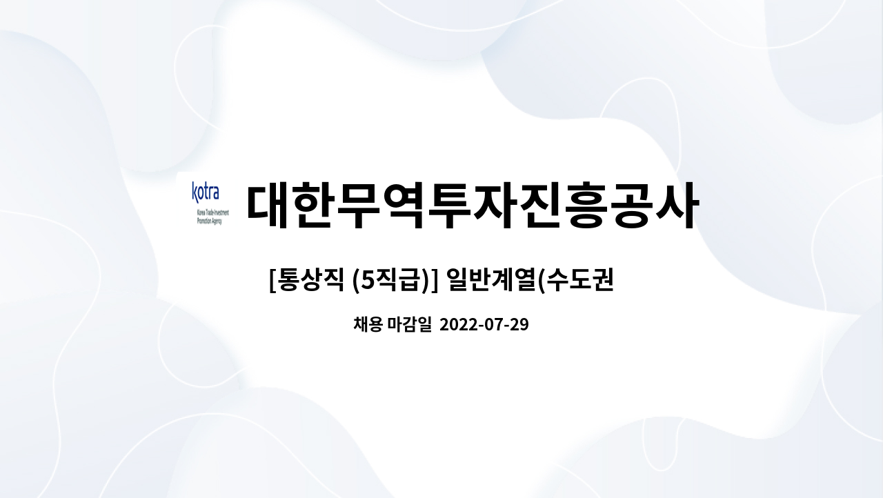 대한무역투자진흥공사 : [통상직 (5직급)] 일반계열(수도권) | 더팀스 [통상직 (5직급)] 일반계열(수도권) by 대한무역투자진흥공사