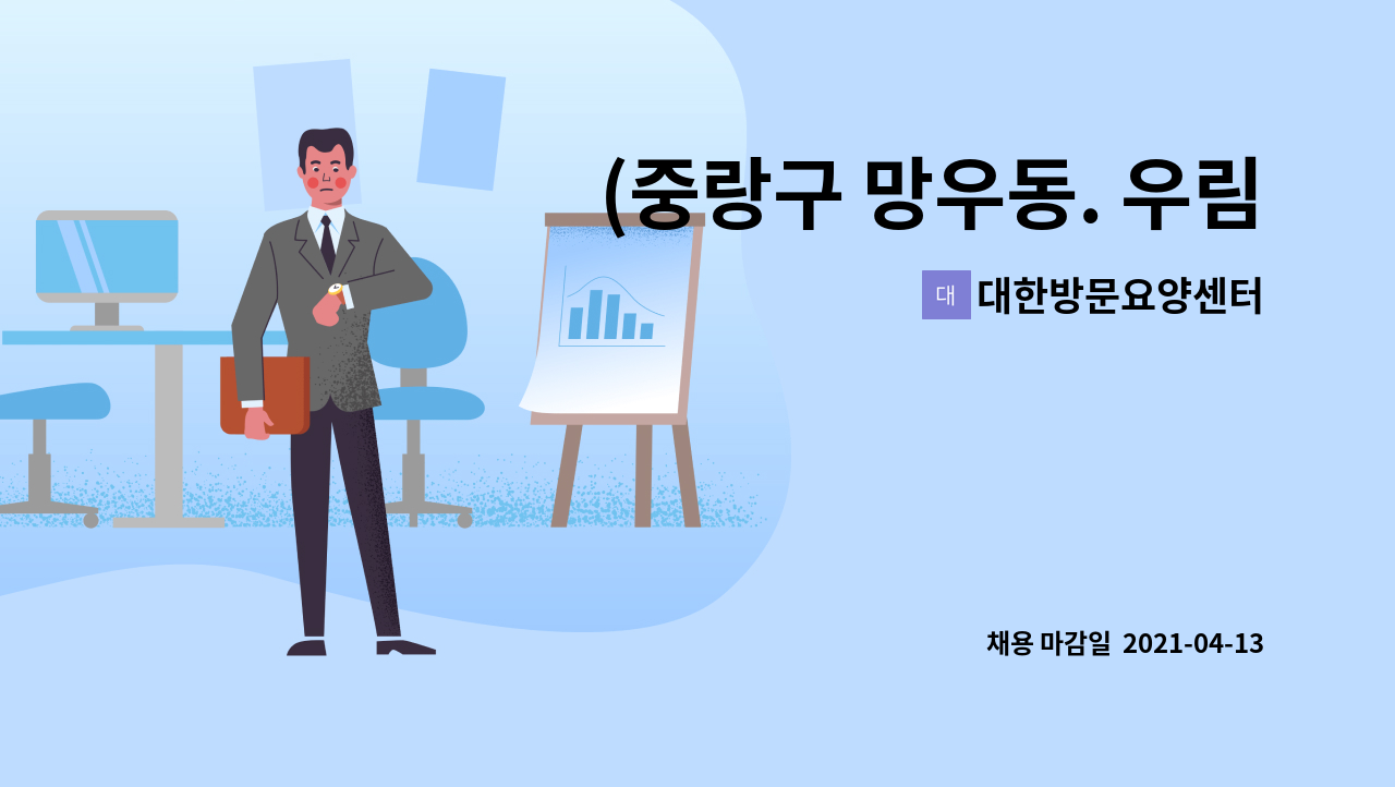 대한방문요양센터 : (중랑구 망우동. 우림시장) 71세 3등급 할아버지 돌아보주실 요양보호사 구인합니다. | 더팀스 (중랑구 망우동. 우림시장)... 