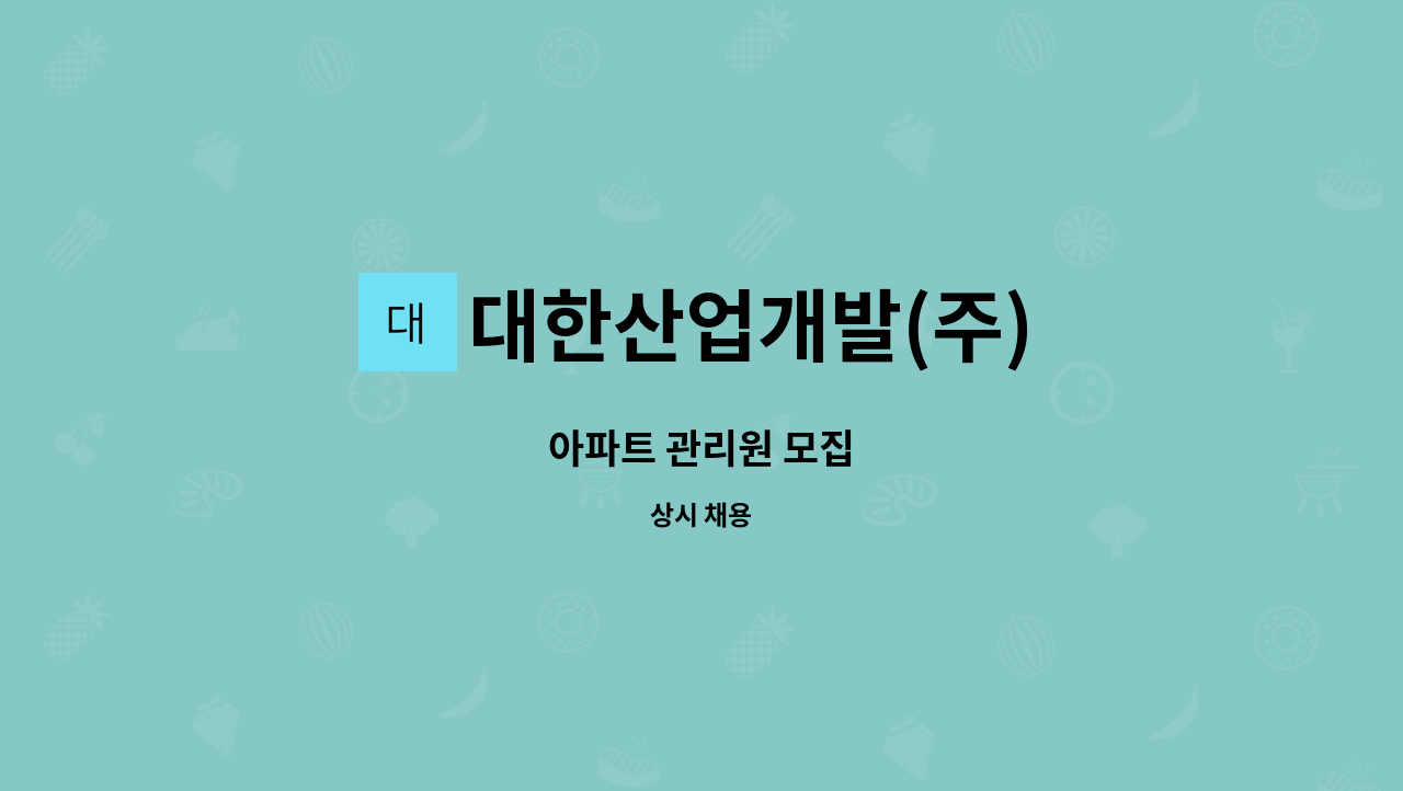 대한산업개발(주) : 아파트 관리원 모집 | 더팀스 아파트 관리원 모집 by 대한산업개발(주)