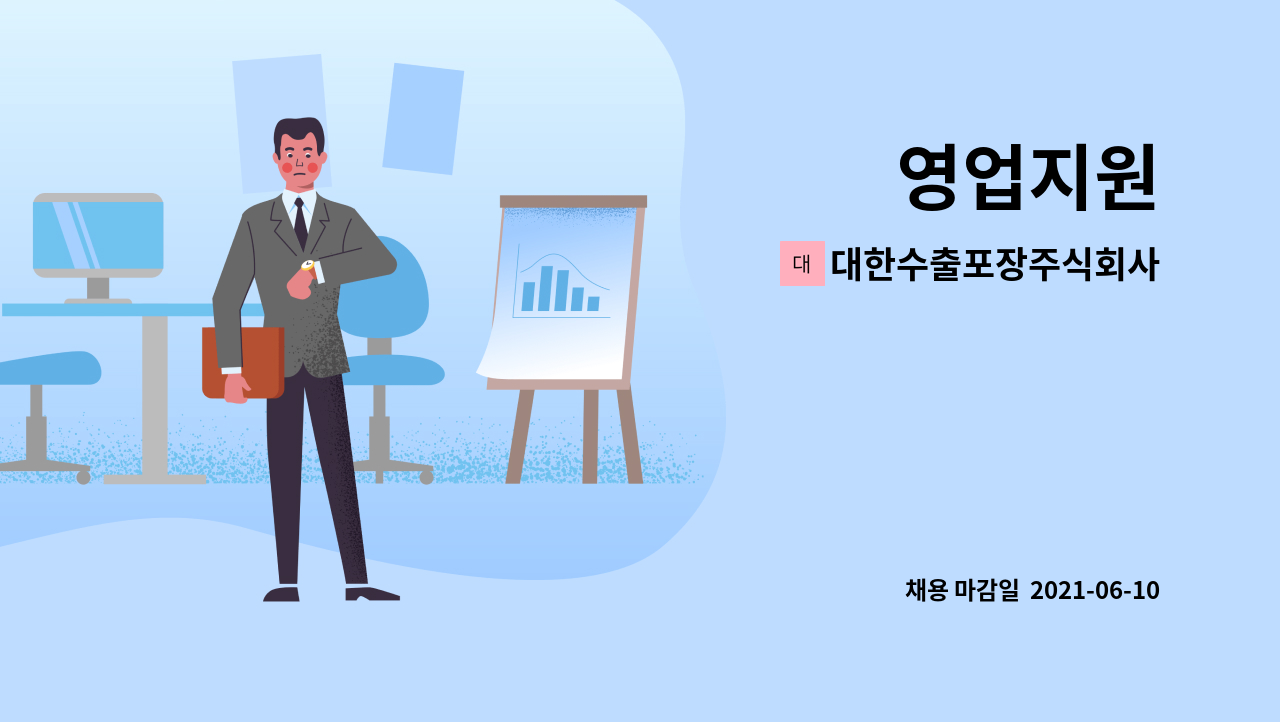 대한수출포장주식회사 : 영업지원 | 더팀스 영업지원 by 대한수출포장주식회사