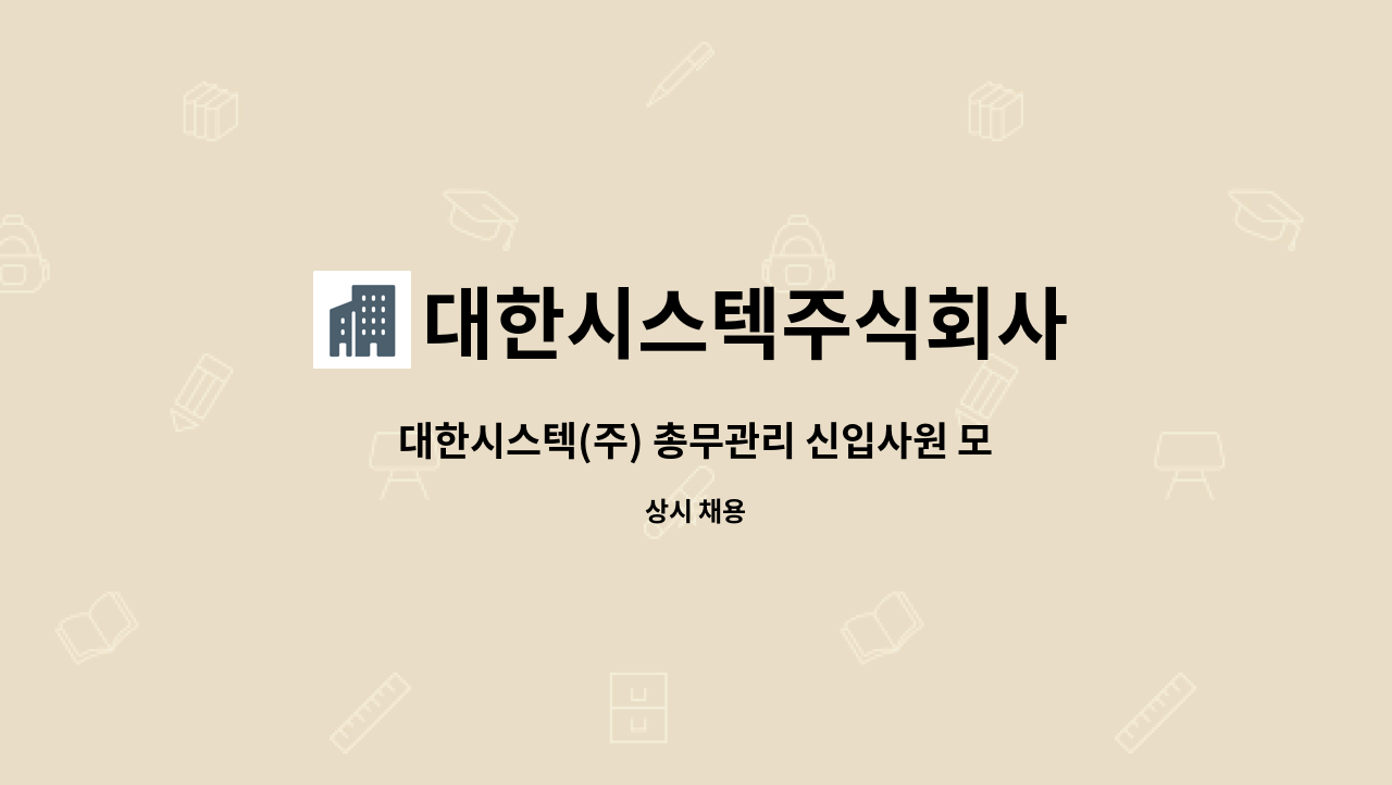 대한시스텍주식회사 : 대한시스텍(주) 총무관리 신입사원 모집 | 더팀스 대한시스텍(주) 총무관리 신입사원 모집 by 대한시스텍주식회사