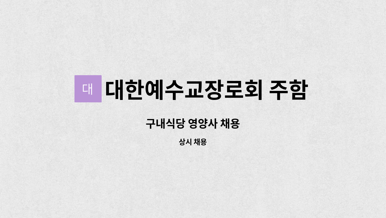 대한예수교장로회 주함교회 : 구내식당 영양사 채용 | 더팀스 구내식당 영양사 채용 by 대한예수교장로회 주함교회