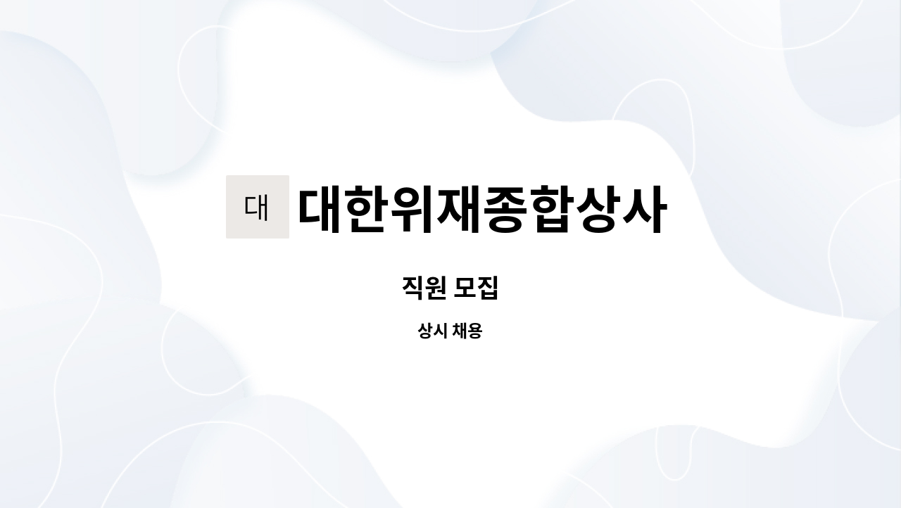 대한위재종합상사 : 직원 모집 | 더팀스 직원 모집 by 대한위재종합상사