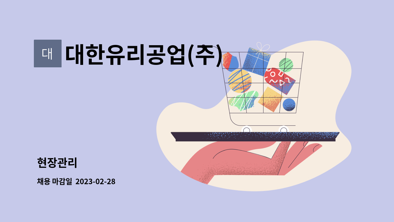 대한유리공업(주) : 현장관리 | 더팀스 현장관리 by 대한유리공업(주)