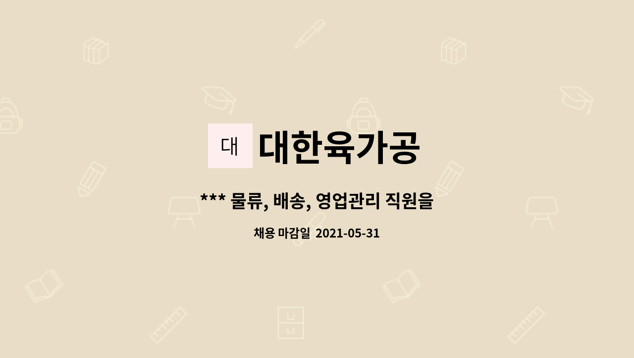 대한육가공 : *** 물류, 배송, 영업관리 직원을 모집합니다 *** | 더팀스 *** 물류, 배송, 영업관리 직원을 모집합니다 *** by 대한육가공