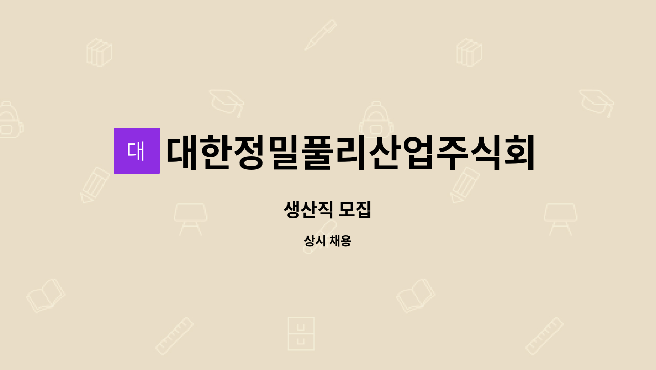대한정밀풀리산업주식회사 : 생산직 모집 | 더팀스 생산직 모집 by 대한정밀풀리산업주식회사